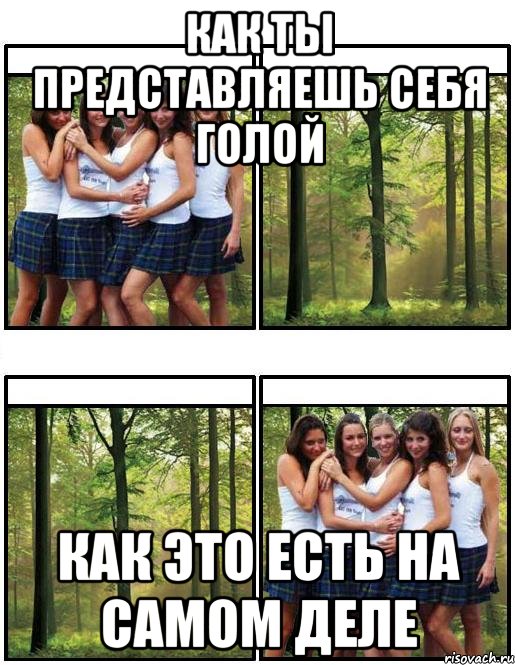 как ты представляешь себя голой как это есть на самом деле