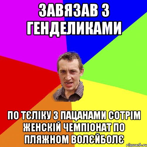 завязав з генделиками по тєліку з пацанами сотрім женскій чемпіонат по пляжном волєйболє, Мем Чоткий паца