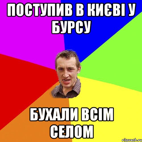 поступив в києві у бурсу бухали всім селом, Мем Чоткий паца