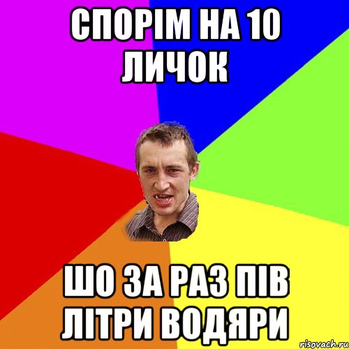 спорім на 10 личок шо за раз пів літри водяри, Мем Чоткий паца