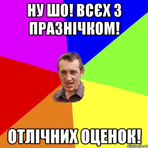 ну шо! всєх з празнічком! отлічних оценок!, Мем Чоткий паца