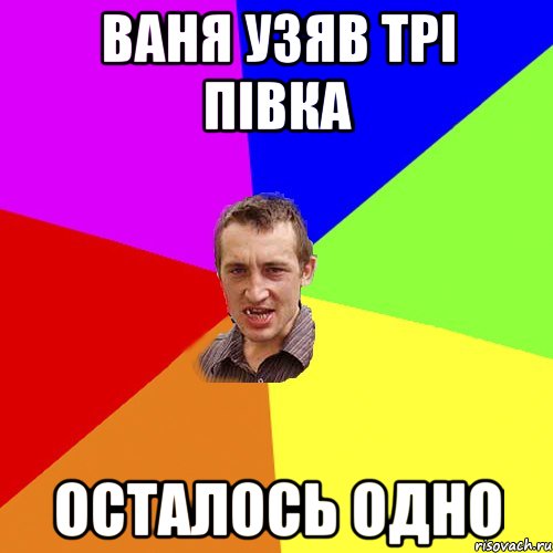 ваня узяв трі півка осталось одно, Мем Чоткий паца