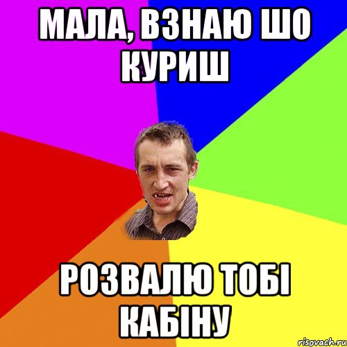 мала, взнаю шо куриш розвалю тобі кабіну, Мем Чоткий паца