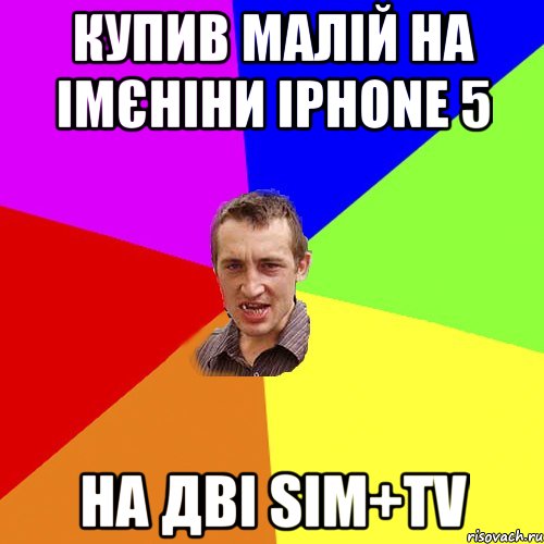 купив малій на імєніни iphone 5 на дві sim+tv, Мем Чоткий паца