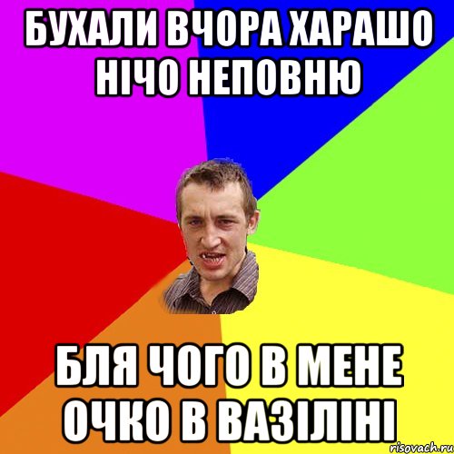 бухали вчора харашо нічо неповню бля чого в мене очко в вазіліні, Мем Чоткий паца