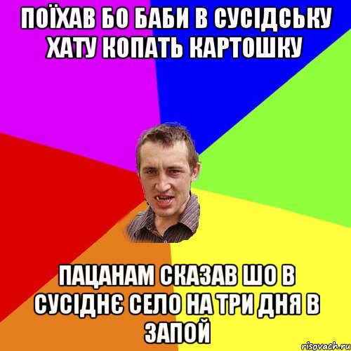 поїхав бо баби в сусідську хату копать картошку пацанам сказав шо в сусіднє село на три дня в запой, Мем Чоткий паца