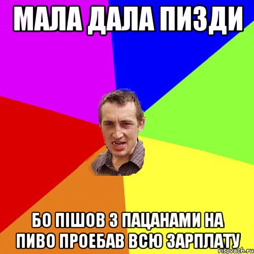 мала дала пизди бо пішов з пацанами на пиво проебав всю зарплату, Мем Чоткий паца