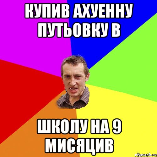 купив ахуенну путьовку в школу на 9 мисяцив, Мем Чоткий паца