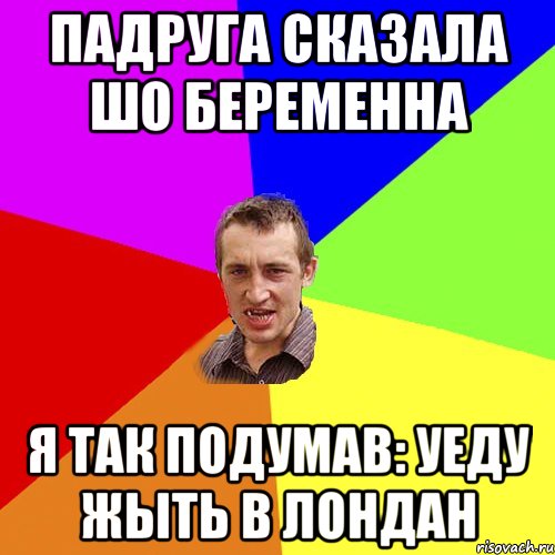 падруга сказала шо беременна я так подумав: уеду жыть в лондан, Мем Чоткий паца