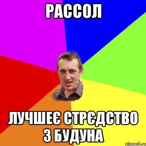 рассол лучшеє стрєдство з будуна, Мем Чоткий паца