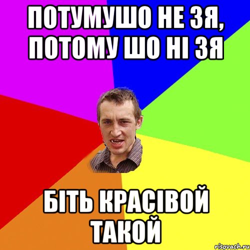 потумушо не зя, потому шо ні зя біть красівой такой, Мем Чоткий паца