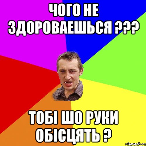 чого не здороваешься ??? тобі шо руки обісцять ?, Мем Чоткий паца