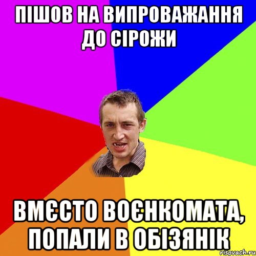 пішов на випроважання до сірожи вмєсто воєнкомата, попали в обізянік, Мем Чоткий паца