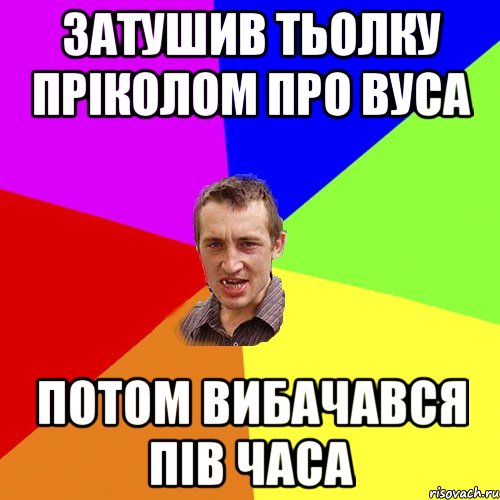 затушив тьолку пріколом про вуса потом вибачався пів часа, Мем Чоткий паца