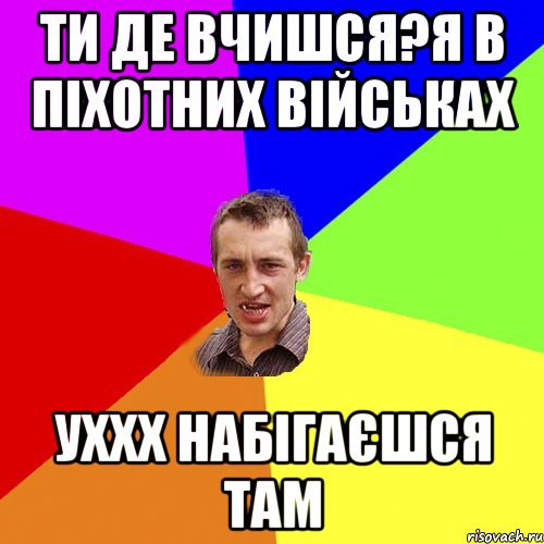 ти де вчишся?я в піхотних військах уххх набігаєшся там, Мем Чоткий паца