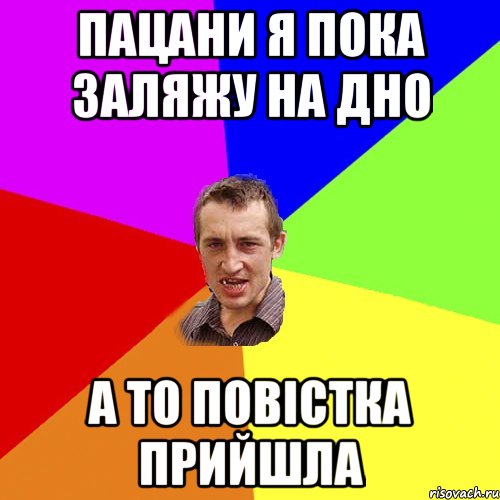 пацани я пока заляжу на дно а то повістка прийшла, Мем Чоткий паца