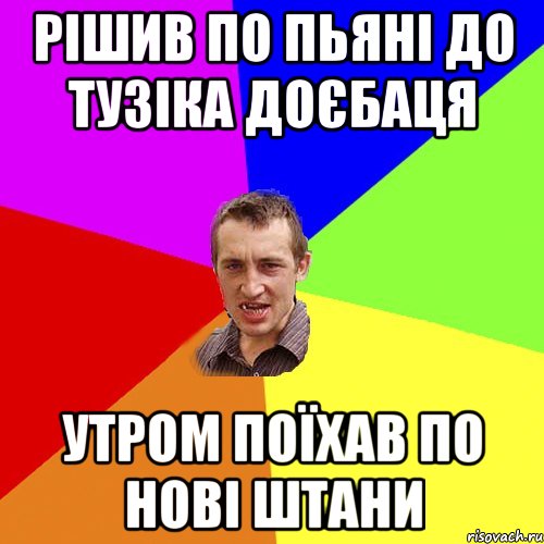 рішив по пьяні до тузіка доєбаця утром поїхав по нові штани, Мем Чоткий паца