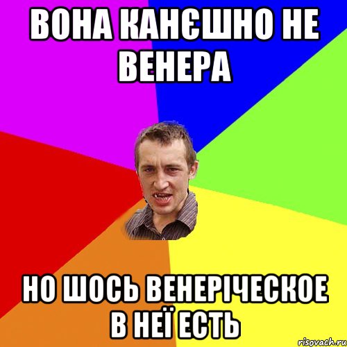 вона канєшно не венера но шось венеріческое в неї есть, Мем Чоткий паца