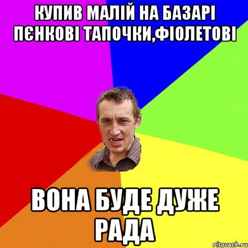 купив малій на базарі пєнкові тапочки,фіолетові вона буде дуже рада, Мем Чоткий паца