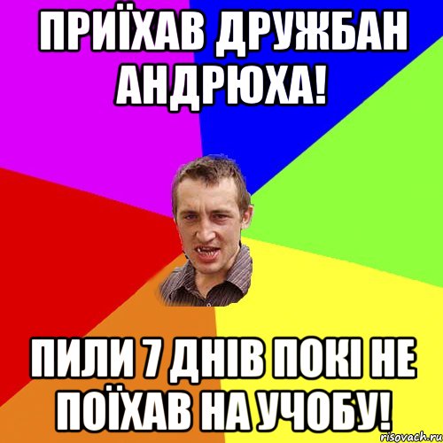 приїхав дружбан андрюха! пили 7 днів покі не поїхав на учобу!, Мем Чоткий паца