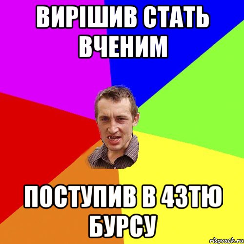 вирішив стать вченим поступив в 43тю бурсу, Мем Чоткий паца