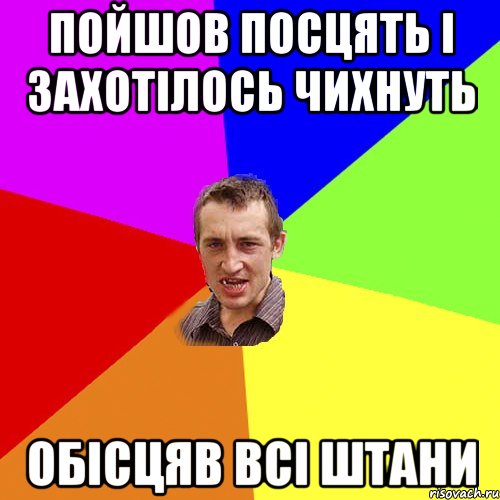 пойшов посцять і захотілось чихнуть обісцяв всі штани, Мем Чоткий паца