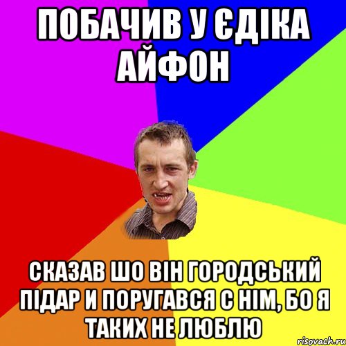 побачив у єдіка айфон сказав шо він городський підар и поругався с нім, бо я таких не люблю, Мем Чоткий паца