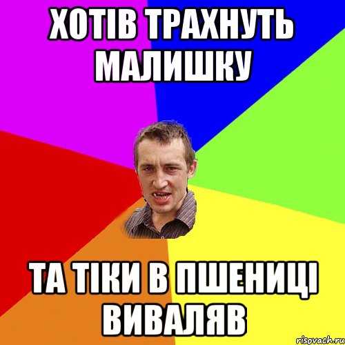 хотів трахнуть малишку та тіки в пшениці виваляв, Мем Чоткий паца