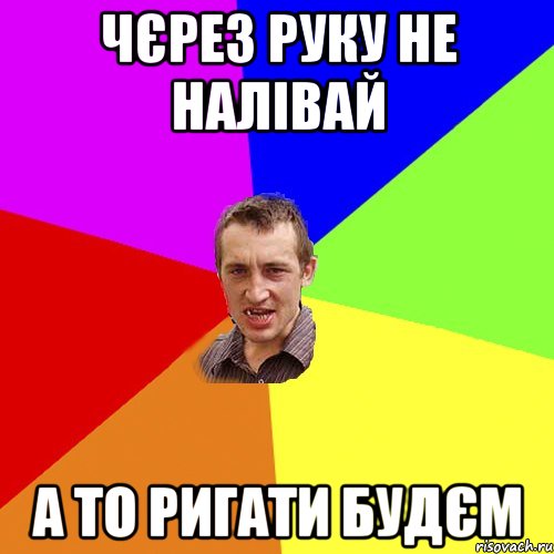 чєрез руку не налівай а то ригати будєм, Мем Чоткий паца