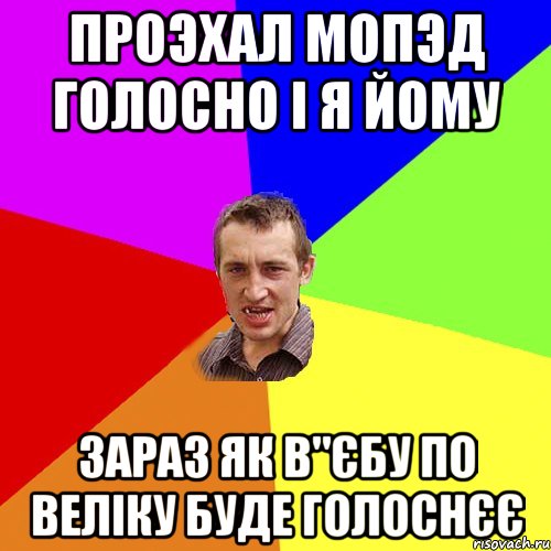 проэхал мопэд голосно і я йому зараз як в"єбу по веліку буде голоснєє, Мем Чоткий паца