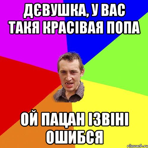 дєвушка, у вас такя красівая попа ой пацан ізвіні ошибся, Мем Чоткий паца