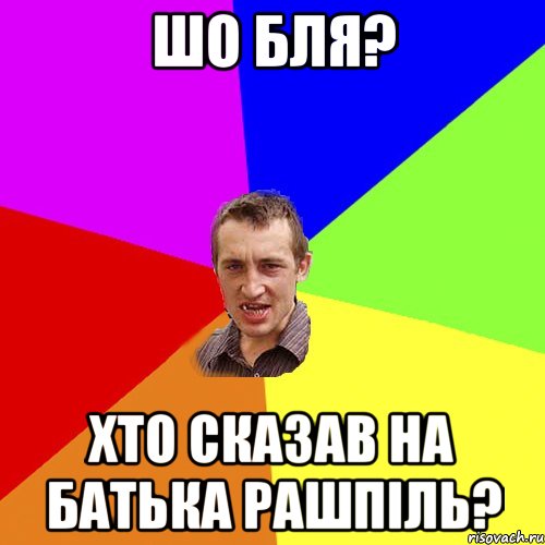 шо бля? хто сказав на батька рашпіль?, Мем Чоткий паца