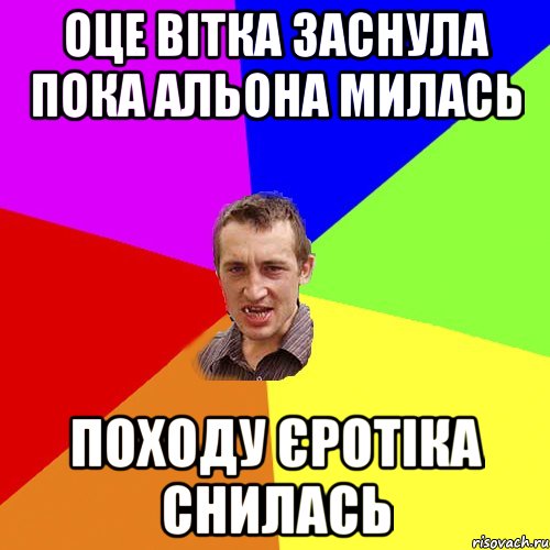 оце вітка заснула пока альона милась походу єротіка снилась, Мем Чоткий паца