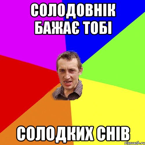 солодовнік бажає тобі солодких снів, Мем Чоткий паца