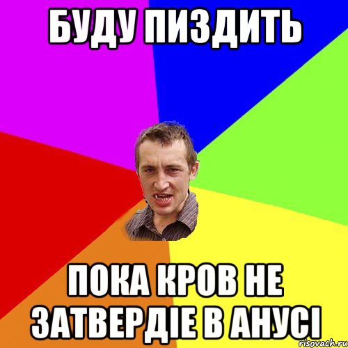 буду пиздить пока кров не затвердіе в анусі, Мем Чоткий паца