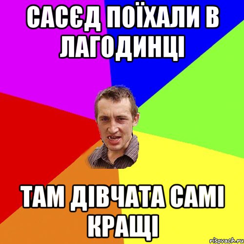 сасєд поїхали в лагодинці там дівчата самі кращі, Мем Чоткий паца