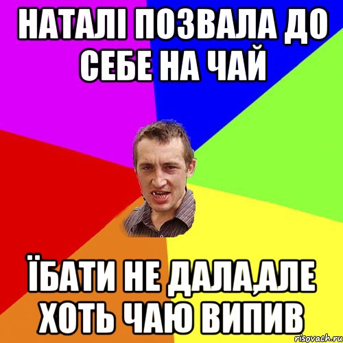 наталі позвала до себе на чай їбати не дала,але хоть чаю випив, Мем Чоткий паца