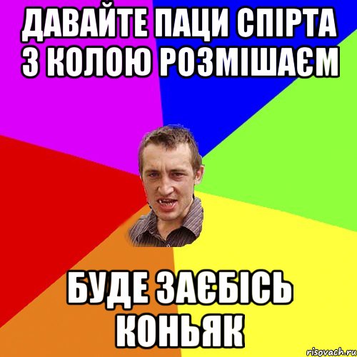 давайте паци спірта з колою розмішаєм буде заєбісь коньяк, Мем Чоткий паца