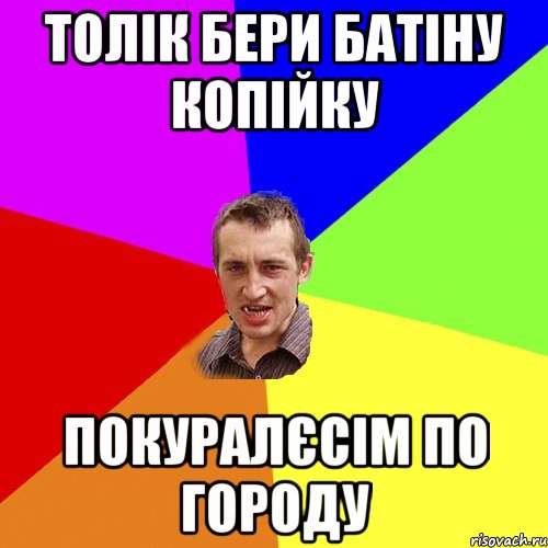 толік бери батіну копійку покуралєсім по городу, Мем Чоткий паца