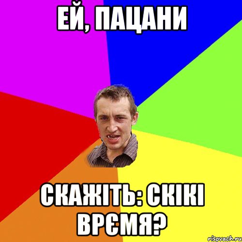 ей, пацани скажіть: скікі врємя?, Мем Чоткий паца