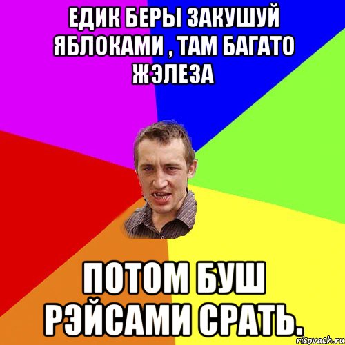 едик беры закушуй яблоками , там багато жэлеза потом буш рэйсами срать., Мем Чоткий паца