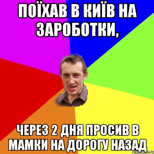 поїхав в київ на зароботки, через 2 дня просив в мамки на дорогу назад, Мем Чоткий паца