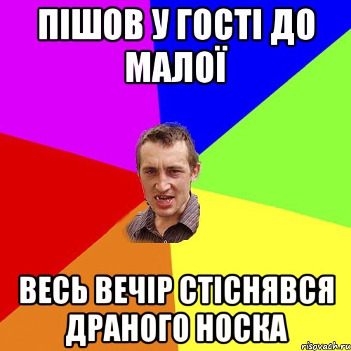 пішов у гості до малої весь вечір стіснявся драного носка, Мем Чоткий паца