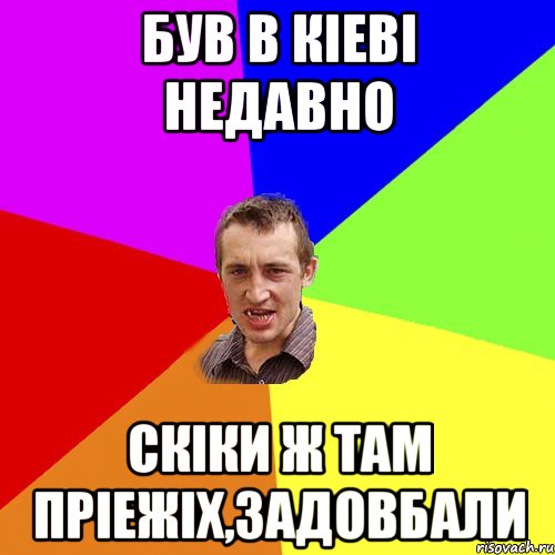 був в кіеві недавно скіки ж там пріежіх,задовбали, Мем Чоткий паца