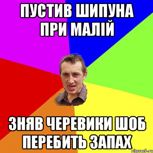 пустив шипуна при малій зняв черевики шоб перебить запах, Мем Чоткий паца