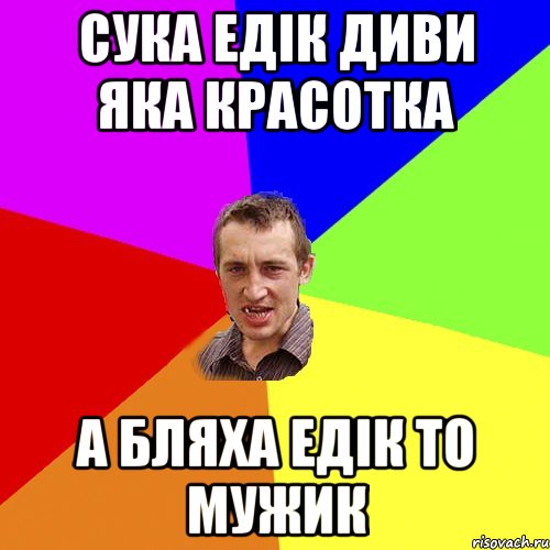 сука едік диви яка красотка а бляха едік то мужик, Мем Чоткий паца