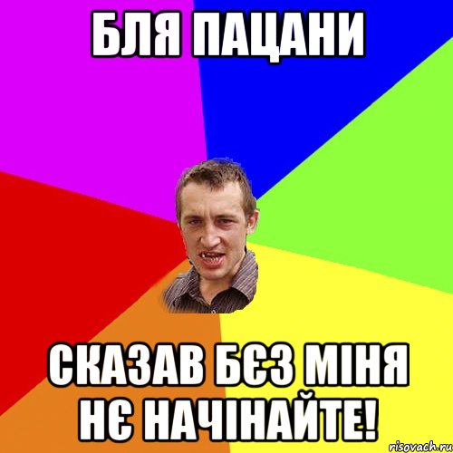 бля пацани сказав бєз міня нє начінайте!, Мем Чоткий паца