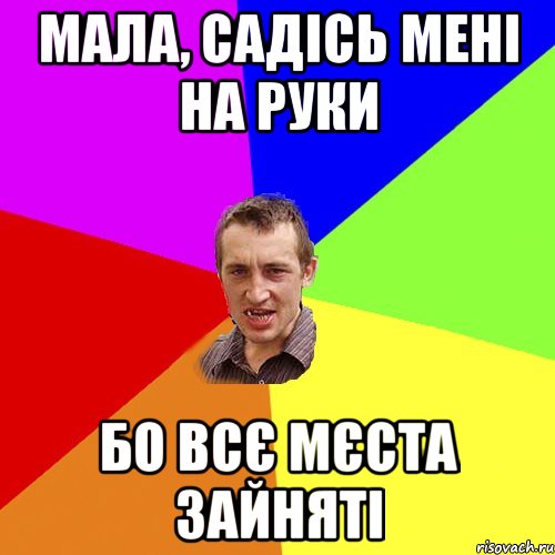 мала, садісь мені на руки бо всє мєста зайняті, Мем Чоткий паца