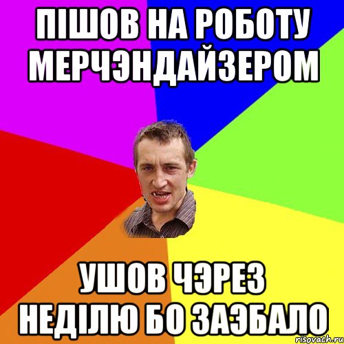 пiшов на роботу мерчэндайзером ушов чэрез недiлю бо заэбало, Мем Чоткий паца