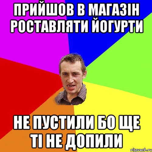 прийшов в магазін роставляти йогурти не пустили бо ще ті не допили, Мем Чоткий паца